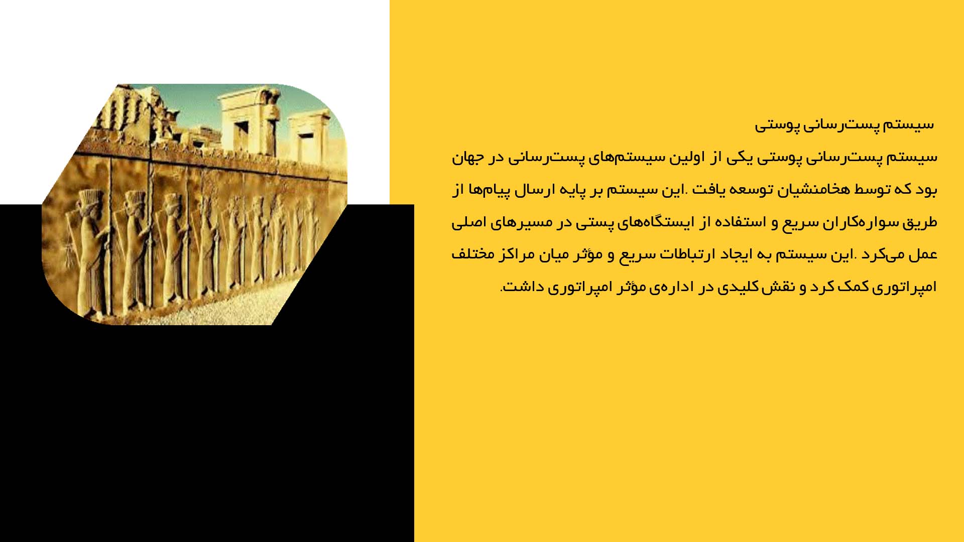 پاورپوینت در مورد راه‌های ارتباطی داخلی و خارجی هخامنشیان 